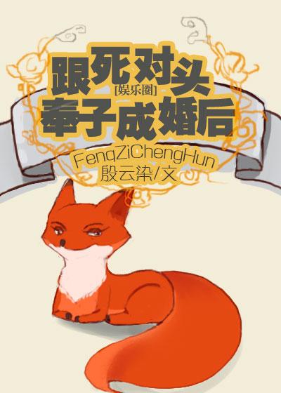 跟死对头奉子成婚后[娱乐圈]